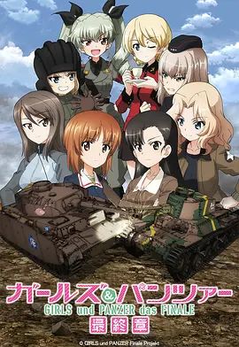 少女与战车最终章3（OVA）电影